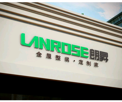 君艺朗昇建材