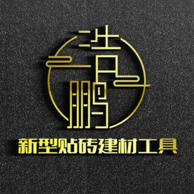 义乌市浩鹏装修建材