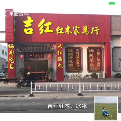 仙游县吉红红木家具行