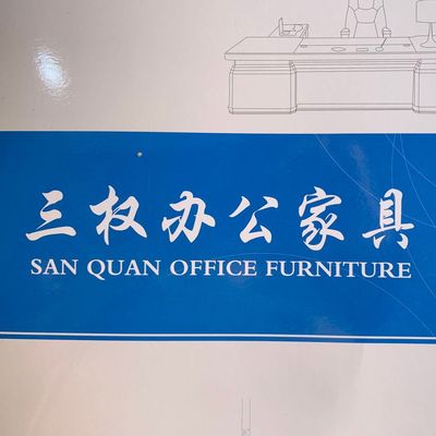 赣州三权家具有限公司
