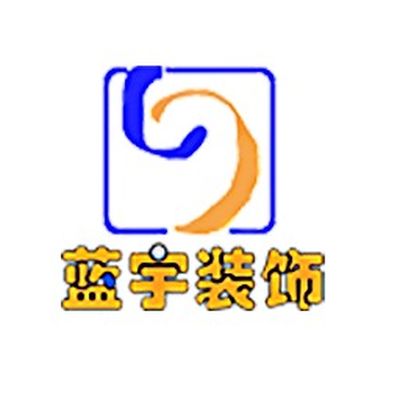 黔南州蓝宇装饰工程