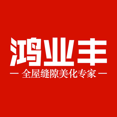 鸿业丰美缝
