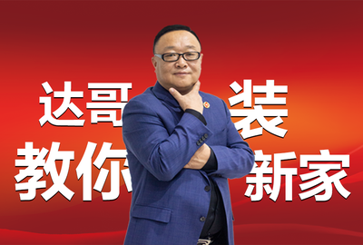 达哥饰家宅配家装建材