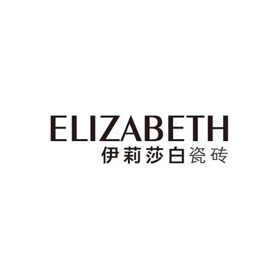 伊莉莎白瓷砖官方