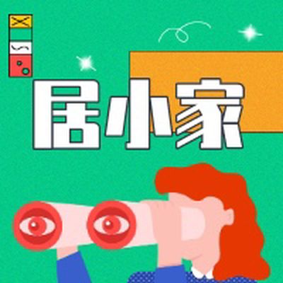 居小家