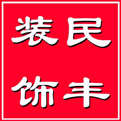 明光美沃门窗民丰装饰