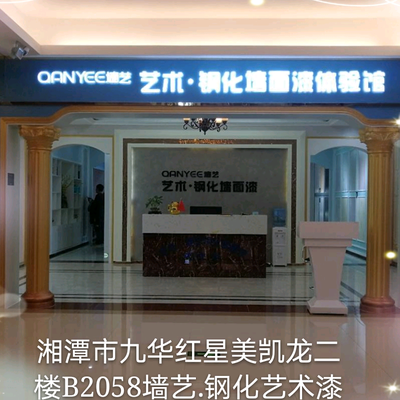 墙艺钢化墙面漆