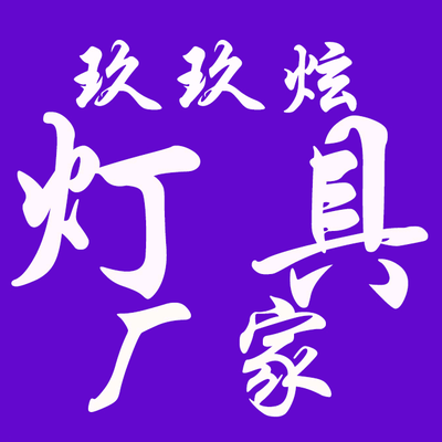 玖玖炫灯饰