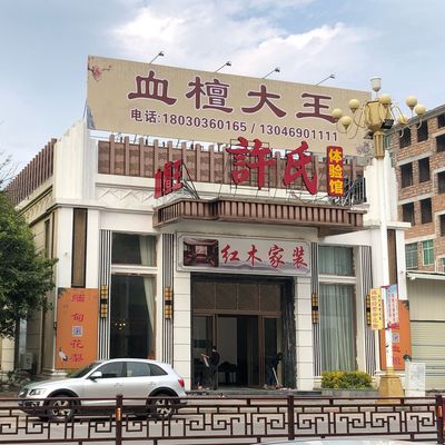 添伟红木家装家具