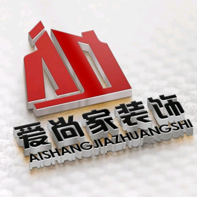 北海爱尚家装饰