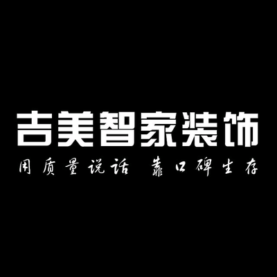 吉美智家装饰