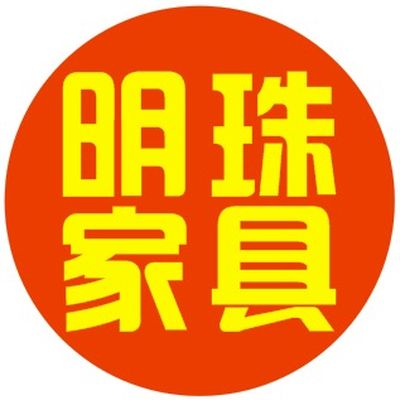 明珠家具