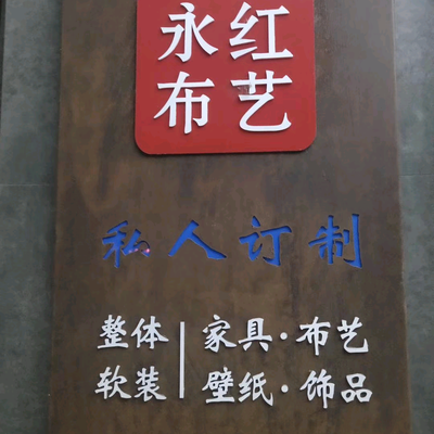 毛良玉窗帘墙布