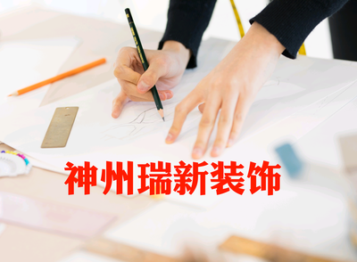 神州瑞新装饰