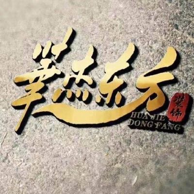 华杰东方装饰集团小谷