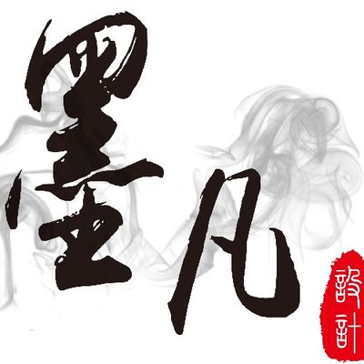 墨凡设计