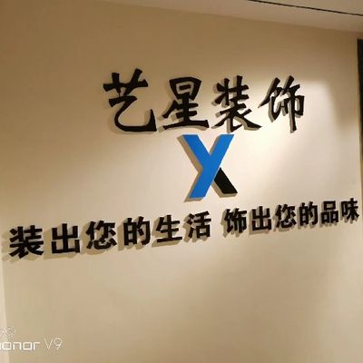 艺星装饰