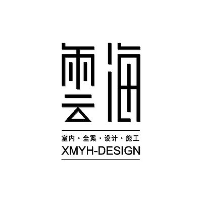 厦门云海设计工作室