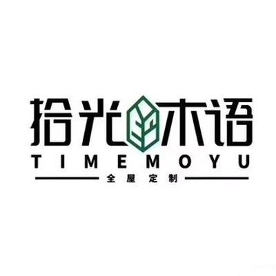 拾光木语整装馆