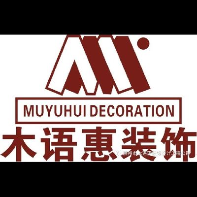 惠州市木语惠装饰