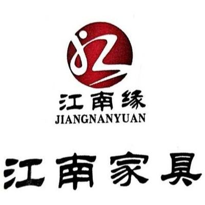 长治市江南家具