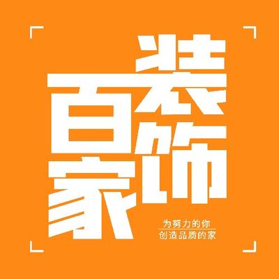百家装饰（总店）