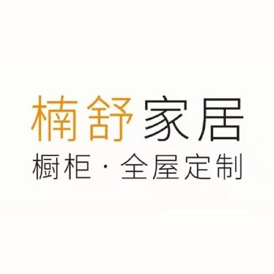 上海楠舒家居全屋定制