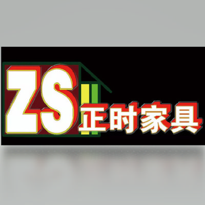 正时家具