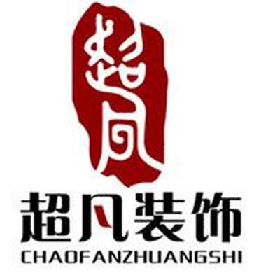 河南超凡装饰嵩山店