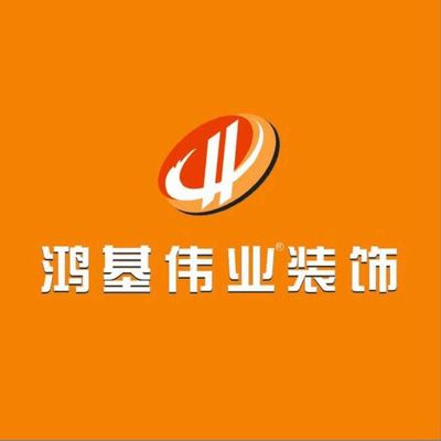 鸿基装饰