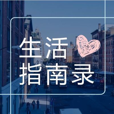 生活指南录