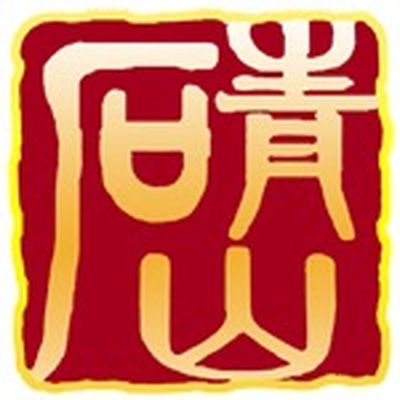 青山文化石