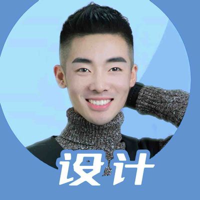 设计师范哥哥