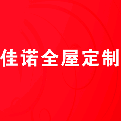 西安佳诺全屋定制
