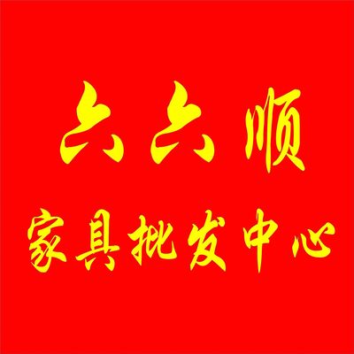 宜昌六六顺家具