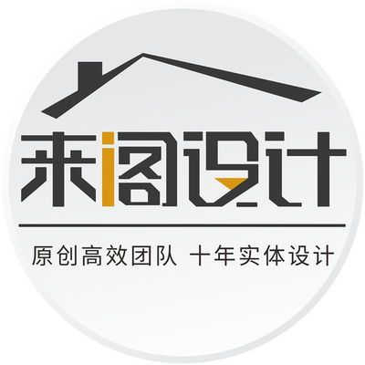 来阁设计