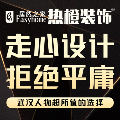 武汉热橙装饰