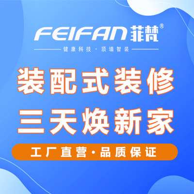 菲梵顶墙智装