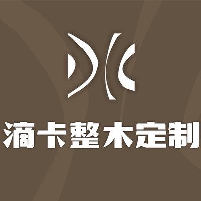 滴卡整木