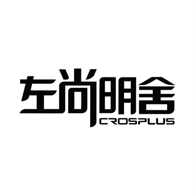 左尚明舍定制家居