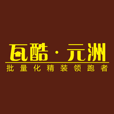 瓦酷元洲装饰