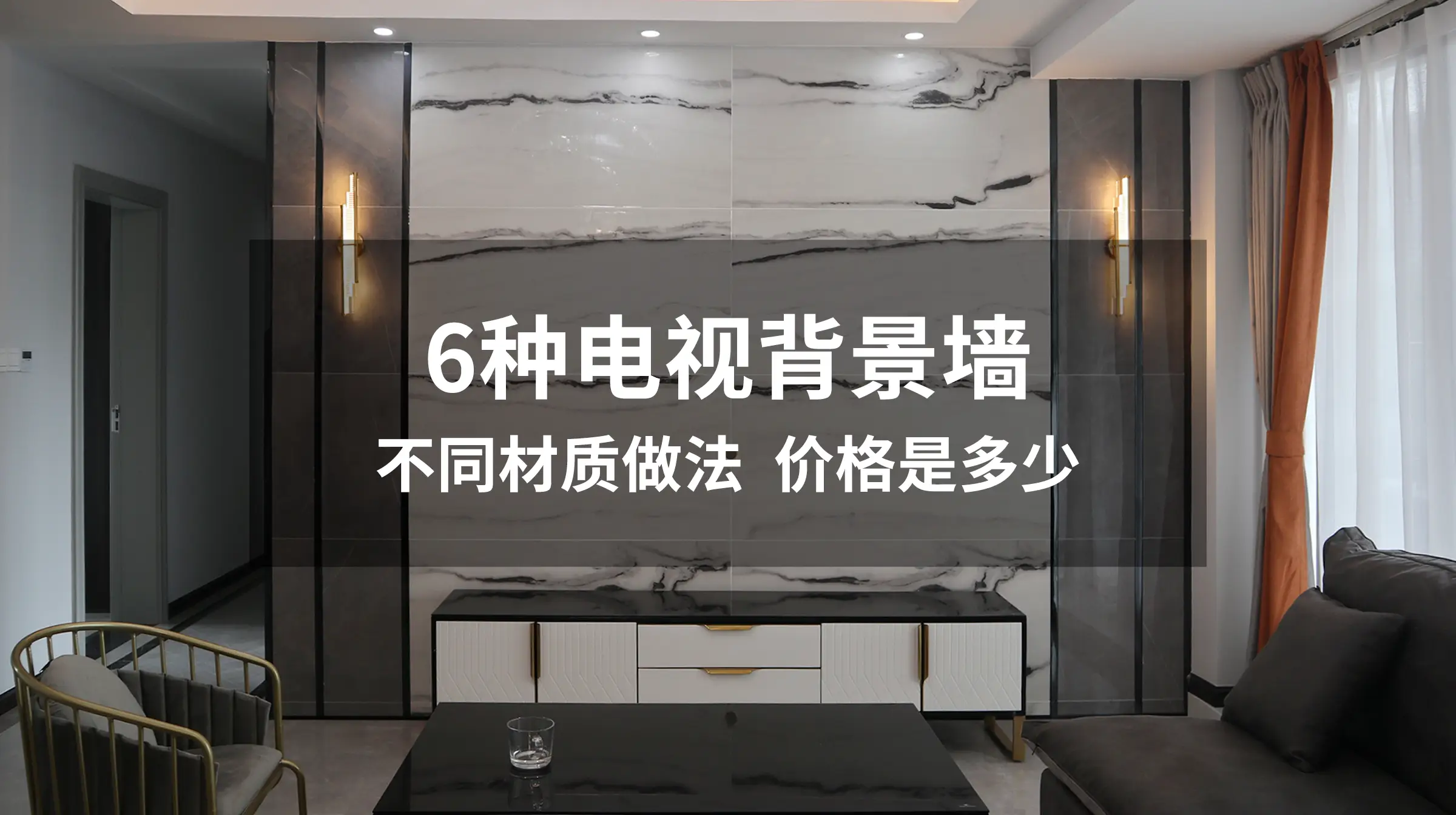 6种电视背景墙，不同材质做法，价格是多少，你都了解嘛？