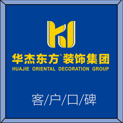 烟台华杰东方装饰