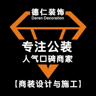 德仁装饰 专注公装