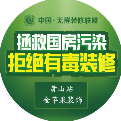 黄山金苹果无醛装修