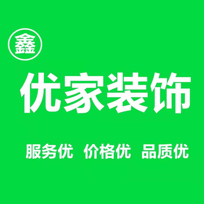 惠州鑫优家装饰