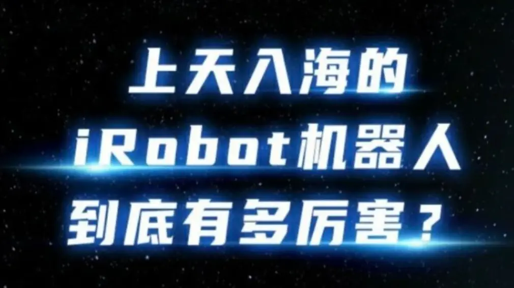 上天入地的iRobot机器人到底有多厉害？