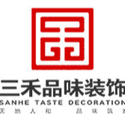 广东三禾品味装饰