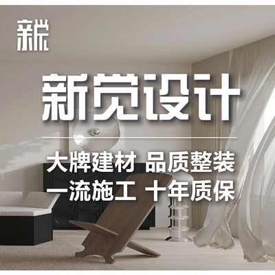 新觉设计装饰公司