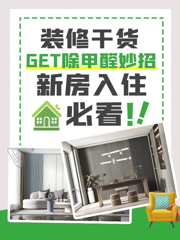 装修干货I get除甲醛妙招，新房入住必图片_0
